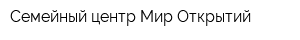 Семейный центр Мир Открытий