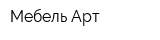 Мебель-Арт