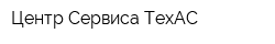 Центр Сервиса ТехАС
