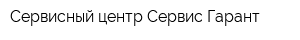 Сервисный центр Сервис-Гарант
