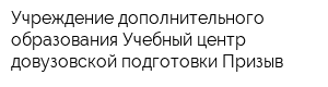 Учреждение дополнительного образования Учебный центр довузовской подготовки Призыв