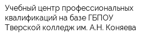 Учебный центр профессиональных квалификаций на базе ГБПОУ Тверской колледж им АН Коняева