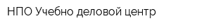 НПО Учебно-деловой центр