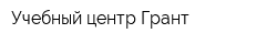 Учебный центр Грант