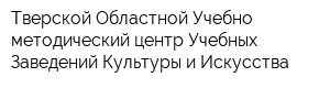 Тверской Областной Учебно-методический центр Учебных Заведений Культуры и Искусства