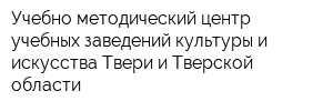 Учебно-методический центр учебных заведений культуры и искусства Твери и Тверской области