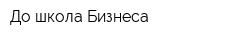 До школа Бизнеса