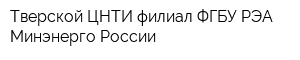 Тверской ЦНТИ филиал ФГБУ РЭА Минэнерго России