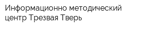 Информационно-методический центр Трезвая Тверь