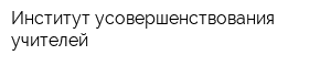 Институт усовершенствования учителей