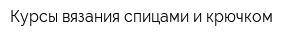 Курсы вязания спицами и крючком