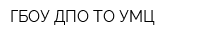 ГБОУ ДПО ТО УМЦ