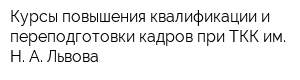 Курсы повышения квалификации и переподготовки кадров при ТКК им Н А Львова