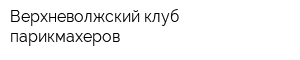 Верхневолжский клуб парикмахеров