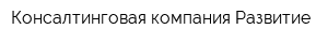 Консалтинговая компания Развитие