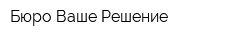 Бюро Ваше Решение