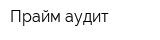Прайм аудит