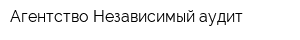 Агентство Независимый аудит