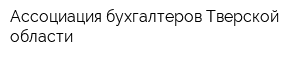 Ассоциация бухгалтеров Тверской области