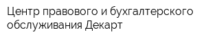 Центр правового и бухгалтерского обслуживания Декарт