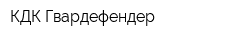 КДК Гвардефендер