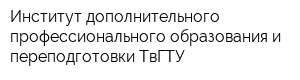 Институт дополнительного профессионального образования и переподготовки ТвГТУ