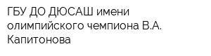ГБУ ДО ДЮСАШ имени олимпийского чемпиона ВА Капитонова