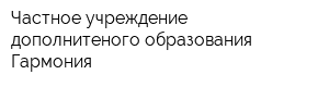 Частное учреждение дополнитеного образования Гармония