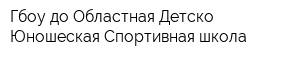 Гбоу до Областная Детско-Юношеская Спортивная школа