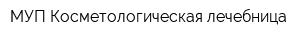 МУП Косметологическая лечебница