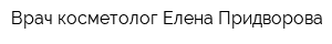 Врач-косметолог Елена Придворова