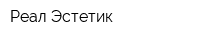 Реал Эстетик
