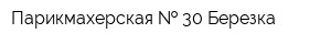 Парикмахерская   30 Березка