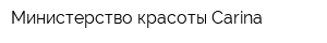 Министерство красоты Carina