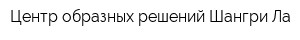 Центр образных решений Шангри-Ла