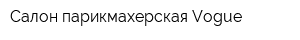 Салон-парикмахерская Vogue