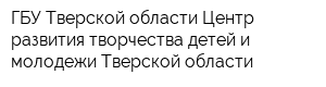 ГБУ Тверской области Центр развития творчества детей и молодежи Тверской области