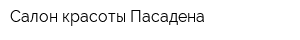 Салон красоты Пасадена