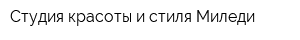 Студия красоты и стиля Миледи