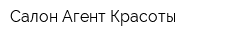 Салон Агент Красоты