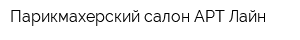 Парикмахерский салон АРТ-Лайн