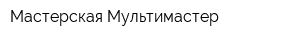 Мастерская Мультимастер
