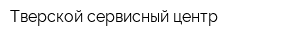 Тверской сервисный центр