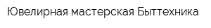 Ювелирная мастерская Быттехника