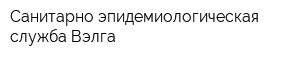 Санитарно-эпидемиологическая служба Вэлга
