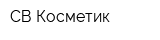СВ-Косметик