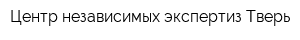 Центр независимых экспертиз Тверь