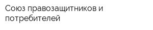 Союз правозащитников и потребителей
