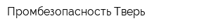 Промбезопасность-Тверь