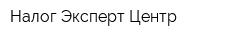 Налог Эксперт Центр